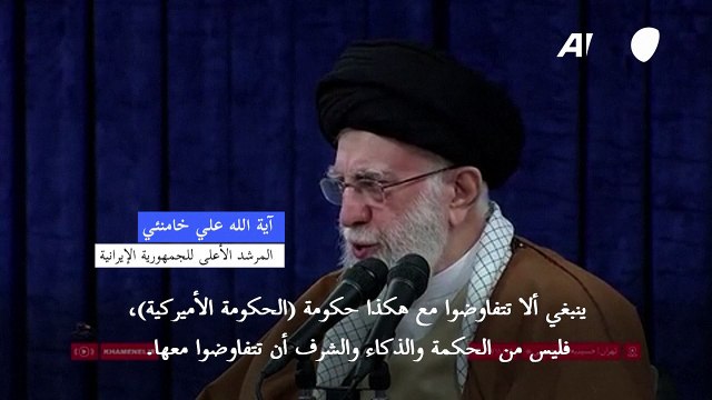 خامنئي يحض الحكومة على عدم التفاوض مع الولايات المتحدة