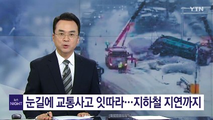 눈길에 교통사고 잇따라...지하철 지연까지 / YTN