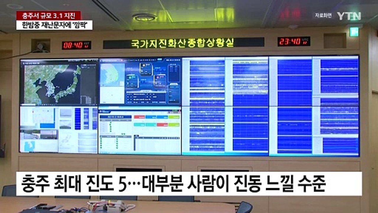 한밤중 지진 재난 문자에 '깜짝'...충북 충주서 규모 3.1지진 / YTN