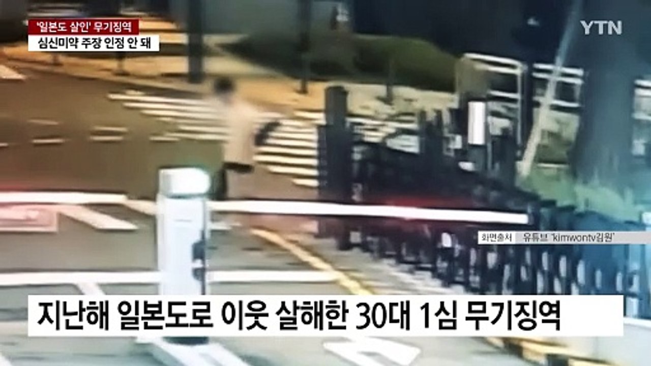 '일본도 살인' 무기징역..."사회로부터 무기한 격리" / YTN