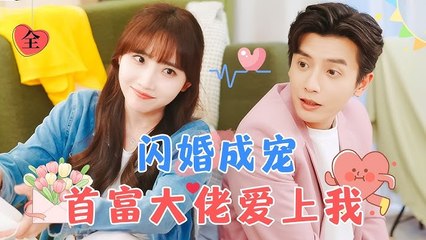 [MULTI SUB] Flash Marriage Turns to Love The Billionaire Fell for Me – Xu Mengyuan, He Congrui. I bought steamed buns for an old man and ended up with a husband! #ShortDrama