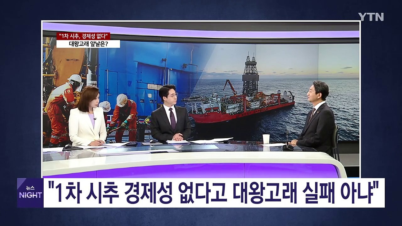 안덕근 "1차 시추 경제성 없다고 대왕고래 실패 아냐" / YTN