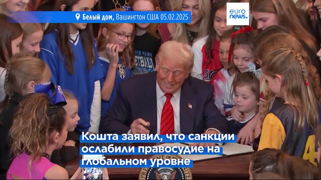 Санкции Трампа против МУС угрожают поиску справедливости в Украине, предупреждает ЕС