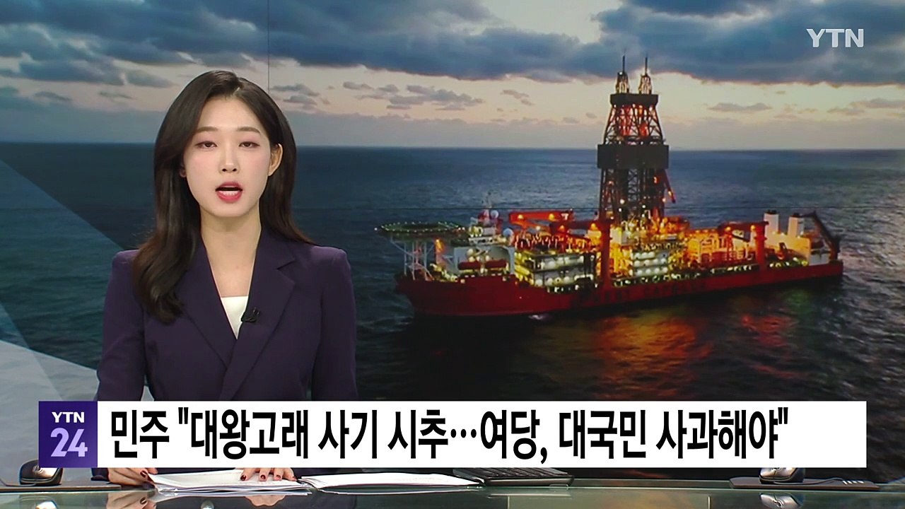 민주 "대왕고래 사기 시추...여당, 대국민 사과해야" / YTN