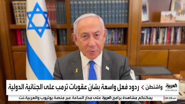 ردود فعل دولية واسعة بشأن عقوبات ترمب على الجنائية الدولية