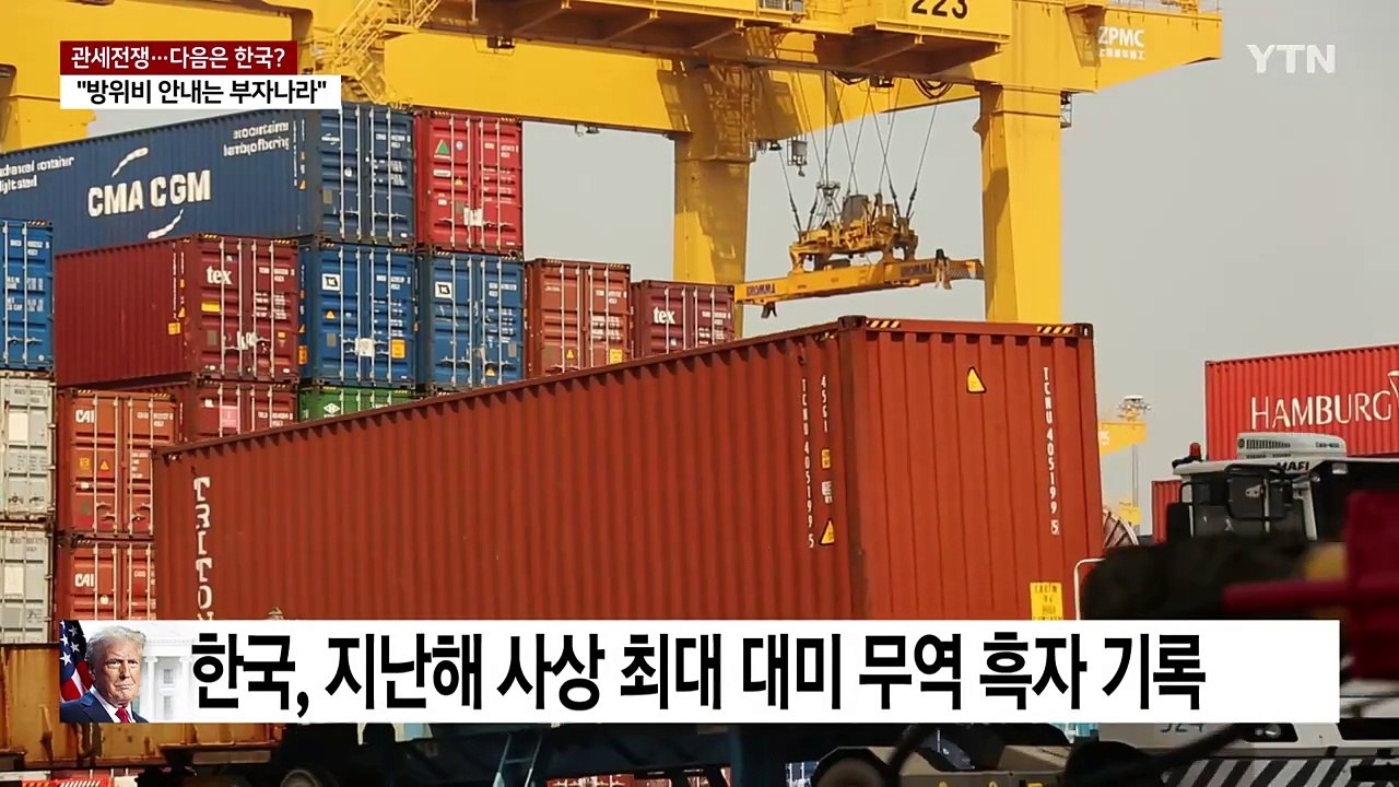 "미국 등치는 부자 나라"...다음 타깃은 한국? / YTN