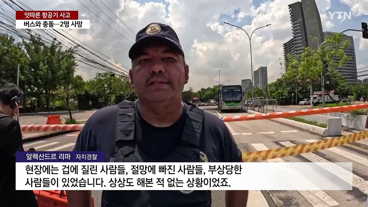 상파울루 항공기 추락 2명 사망...알래스카에선 여객기 실종 / YTN