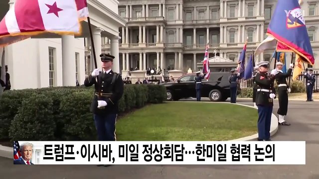 트럼프·이시바 미일 정상회담...양국 경제·한미일 협력 논의 / YTN