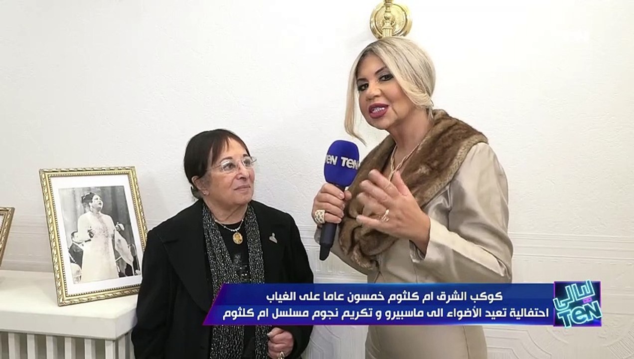 الفنانة القديرة سميرة عبد العزيز في الذكرى الخمسون لام كلثوم: ام كلثوم تستاهل اكتر من كدة