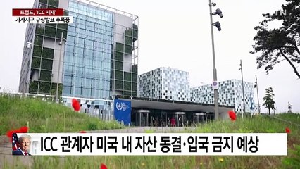 유럽·중동 흔든 트럼프, 이번엔 'ICC 제재'...가자지구 먹구름 / YTN