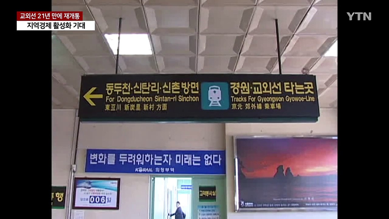 추억과 낭만이 새록새록...교외선, 21년 만의 재개통 / YTN