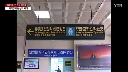 추억과 낭만이 새록새록...교외선, 21년 만의 재개통 / YTN