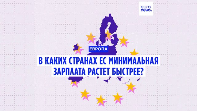 В каких странах ЕС минимальная зарплата растёт быстрее, а в каких - наоборот?