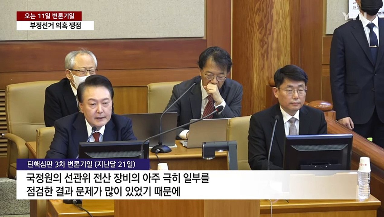 다음 변론기일 '부정선거' 쟁점...헌재 집중 심리 / YTN