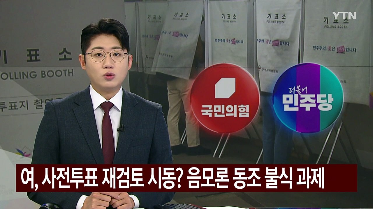 여당, '사전투표 재검토' 시동? '음모론 동조' 불식 과제 / YTN