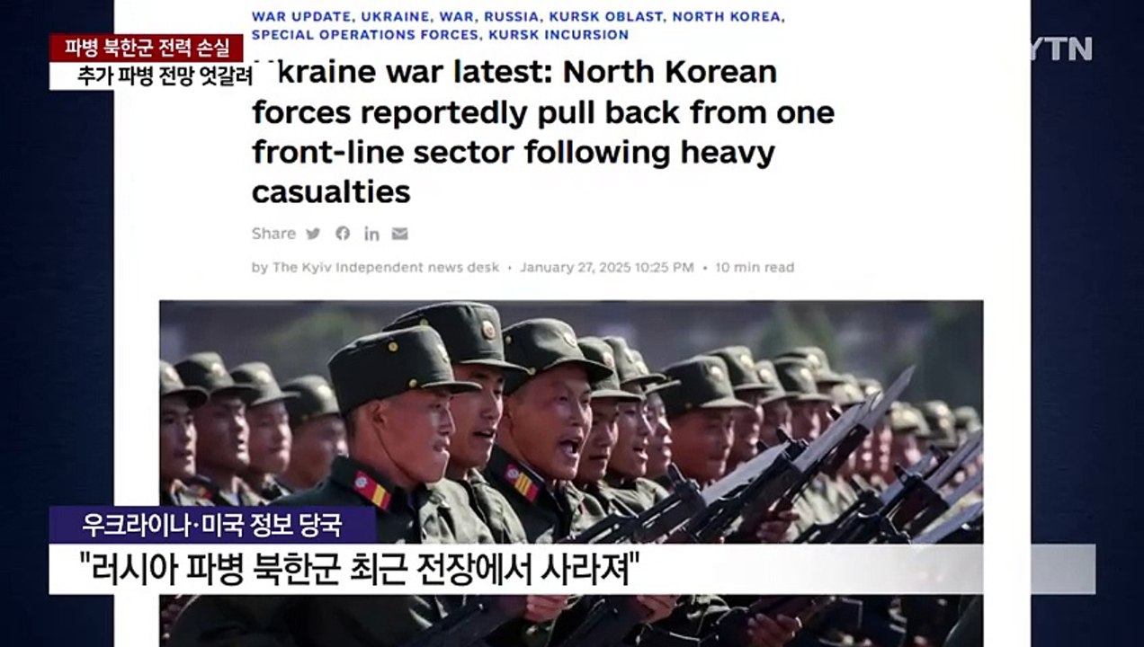 전장에서 사라진 북한군..."추가 파병" vs. "어려울 것" / YTN