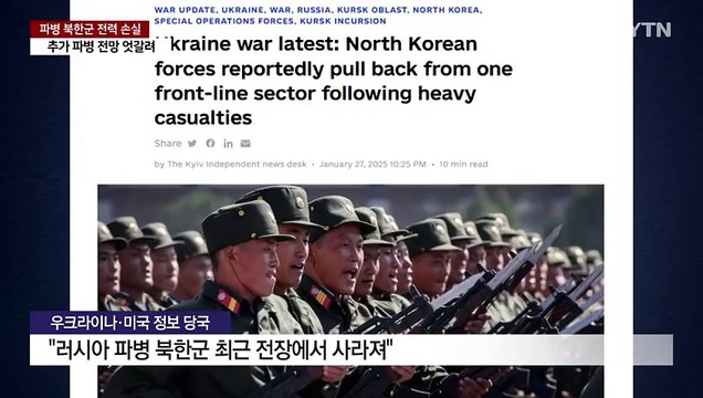 전장에서 사라진 북한군... 추가 파병 vs. 어려울 것 / YTN