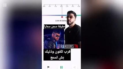 سماع صوت سنفارا حول قضية سمارا 🎙️