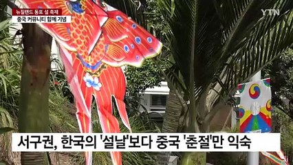 뉴질랜드 동포사회, 중국 커뮤니티와 협력해 설 축제 개최 / YTN