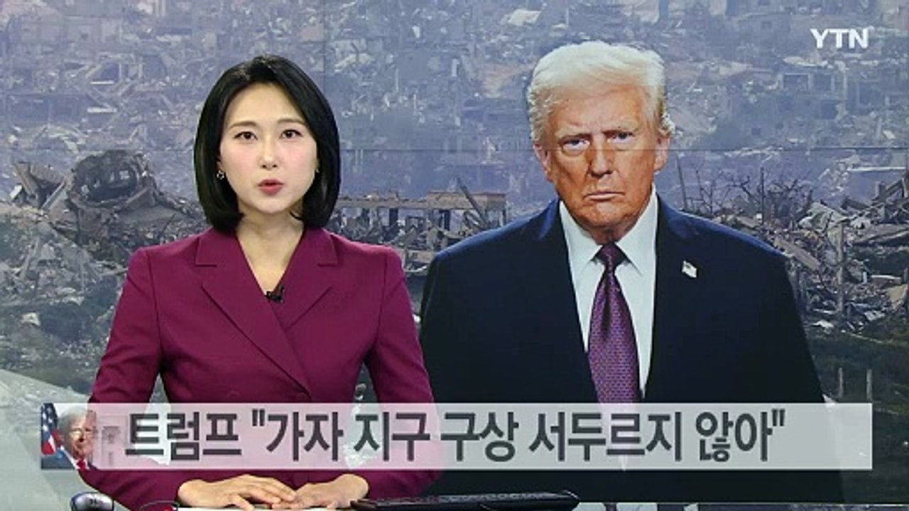 트럼프 "다음주 젤렌스키 만날 것...가자지구 구상 서두르지 않아" / YTN