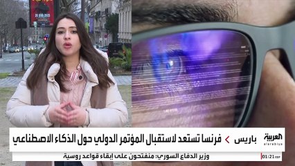 باريس تحتضن القمة الدولية للذكاء الاصطناعي.. ما أهدافها؟