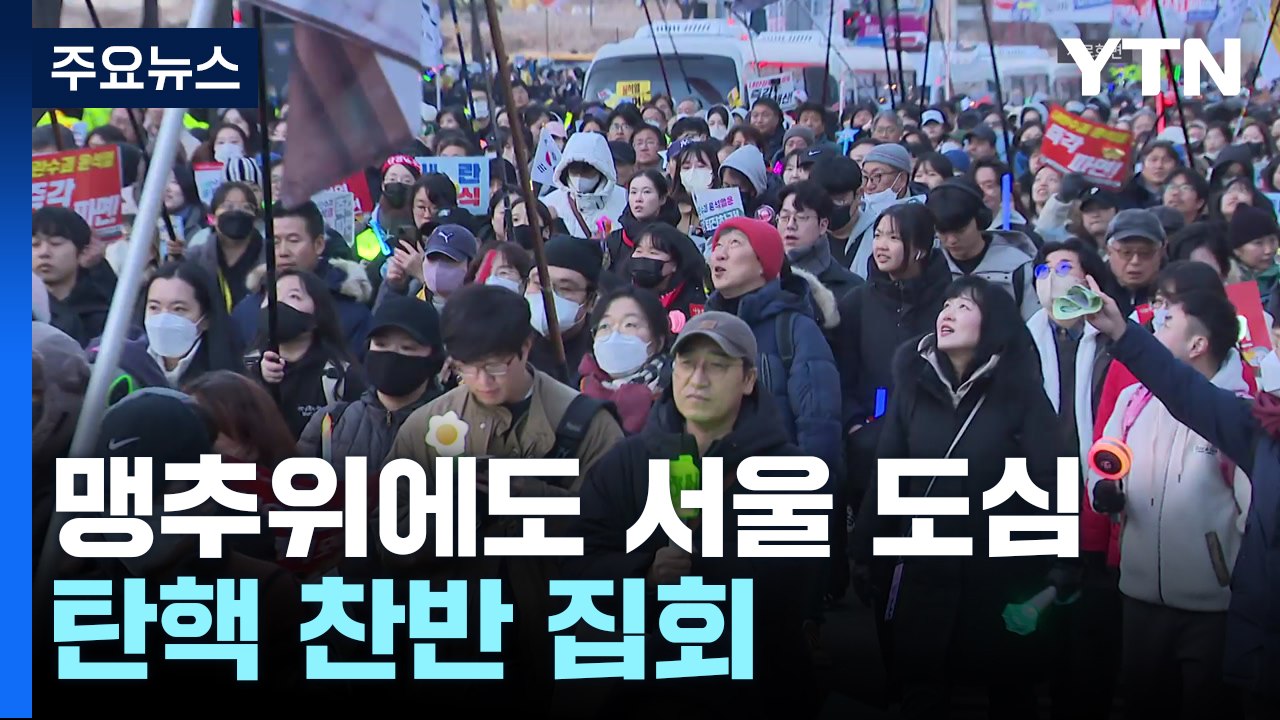 맹추위에도 서울 도심 곳곳 탄핵 찬반 집회 / YTN