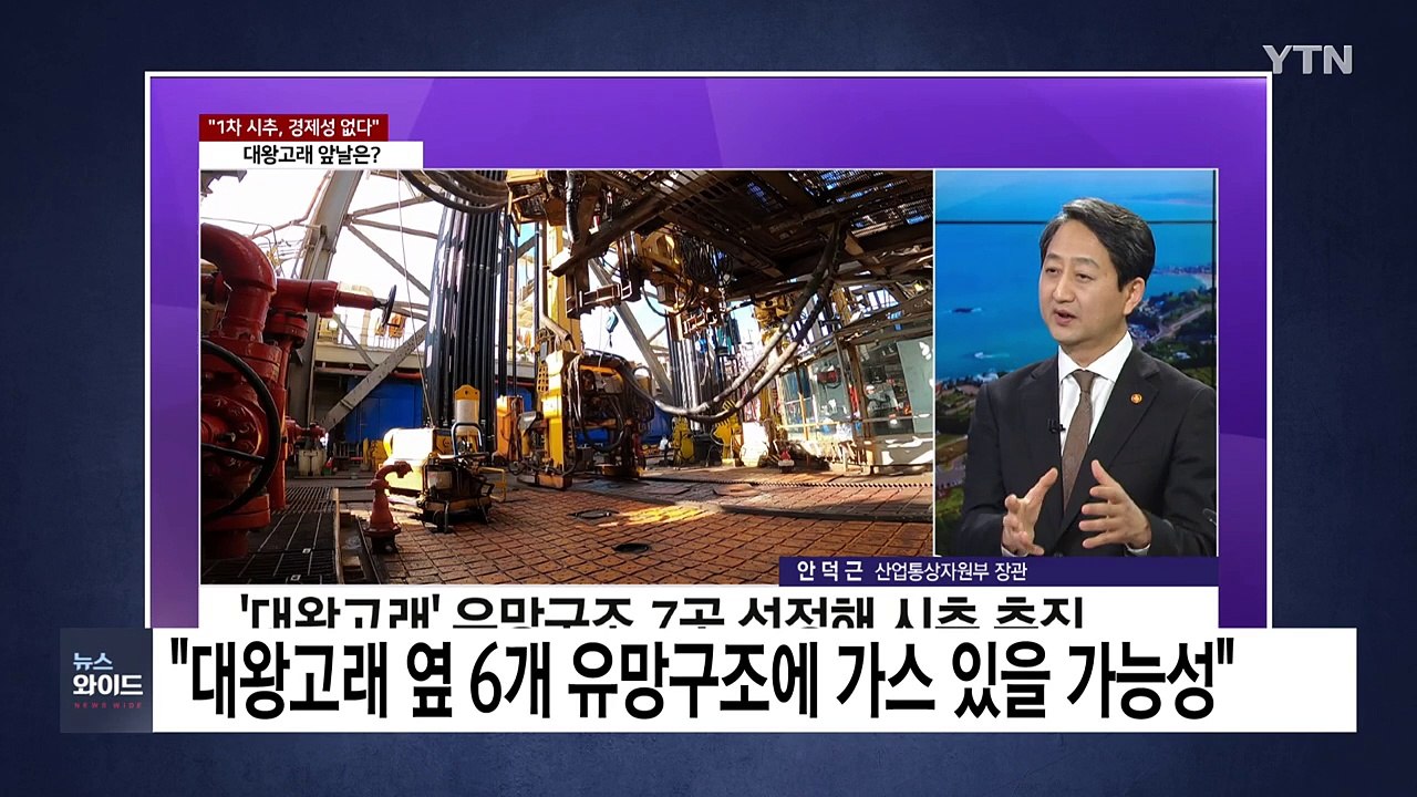 안덕근 "대왕고래 옆 6개 유망구조에 가스 흘러갔을 가능성...실패 아니다" / YTN