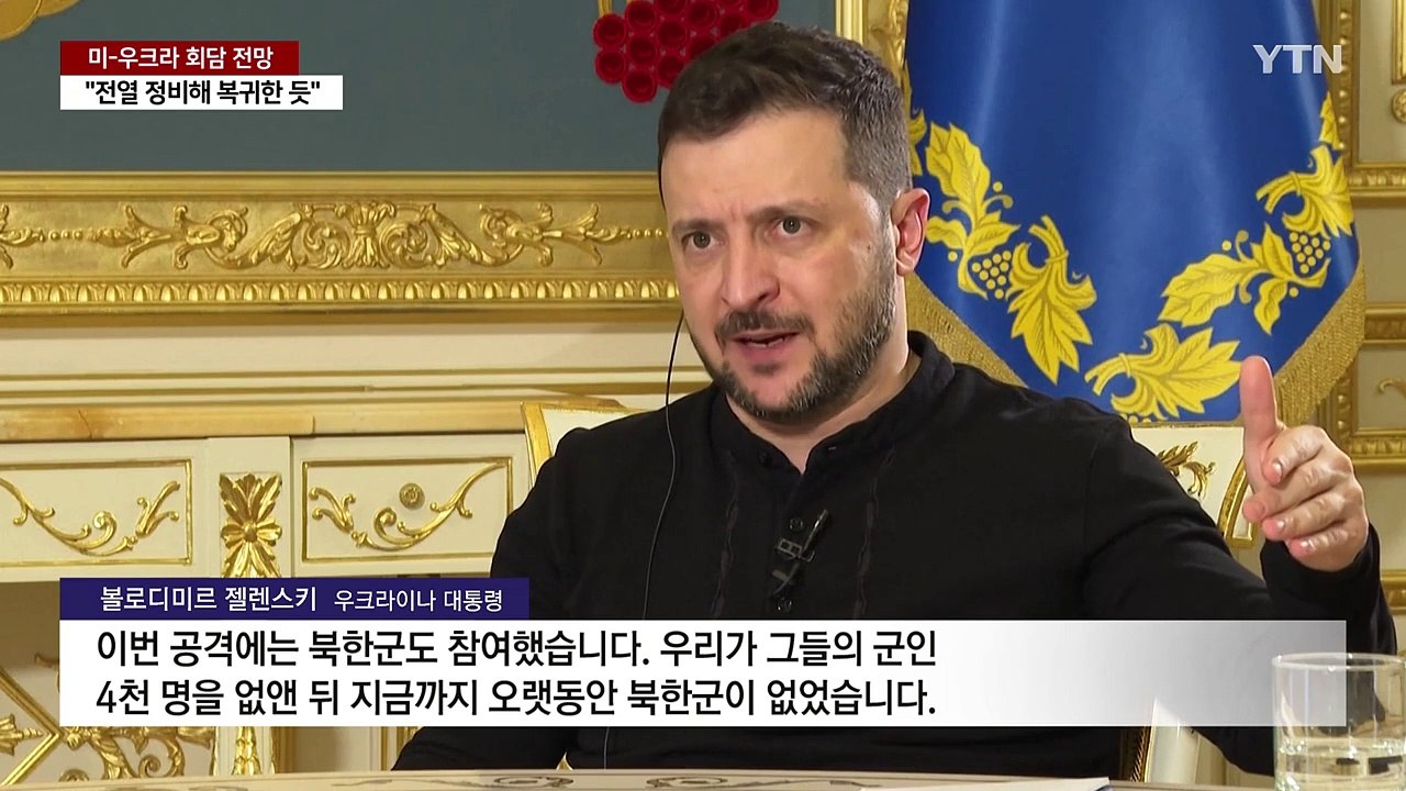 젤렌스키 "북한군 돌아왔다"...다음 주 트럼프와 회담할 듯 / YTN
