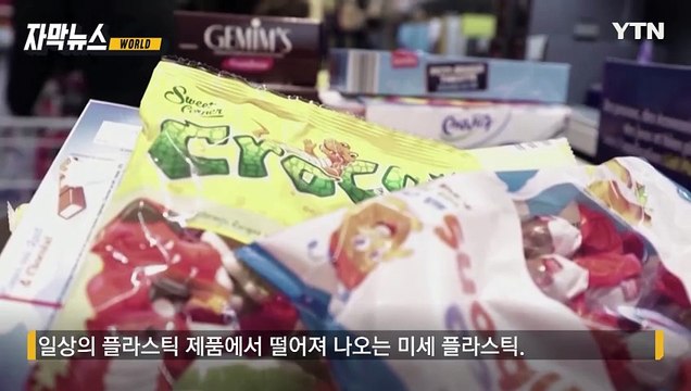[자막뉴스] 독성 화학물질 나도 모르게...경고 나선 美 연구진 / YTN