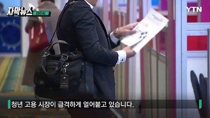 [자막뉴스] 한은 "이러다 영구이탈" 경고...청년들 '암울한 현상' / YTN