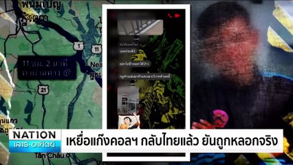 “แก๊งคอลฯ”สุดโหด ทารุณเหยื่อรุมซ้อม-ช็อตไฟฟ้า | เนชั่นทันข่าวเช้า | 08 ก.พ. 68 | PART 2