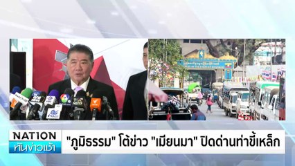 ชาวเมียนมา นัดชุมนุมกดดันไทย จ่ายไฟฟ้า-น้ำมัน| เนชั่นทันข่าวเช้า | 08 ก.พ. 68 | PART 4