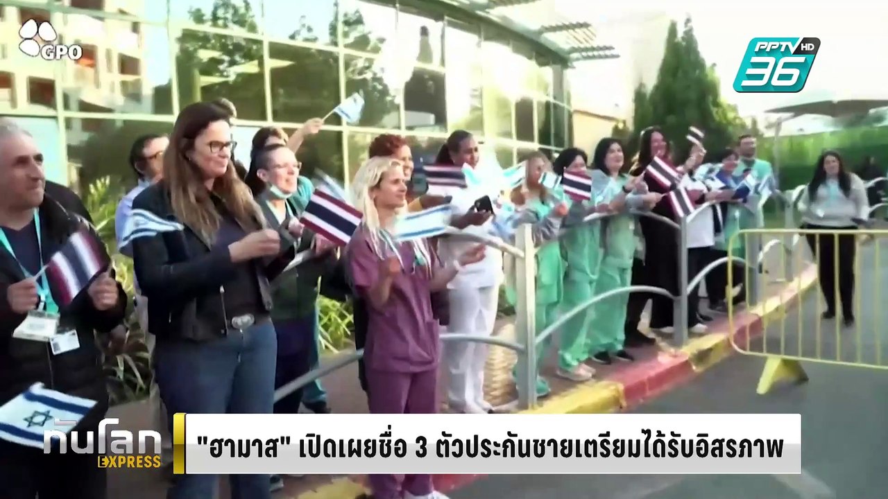 “ฮามาส” เปิดชื่อ 3 ตัวประกันเตรียมได้อิสรภาพแลก...