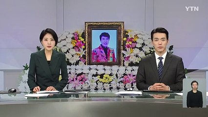 故 송대관 빈소 이틀째..."가요계 텅 빈 느낌" / YTN