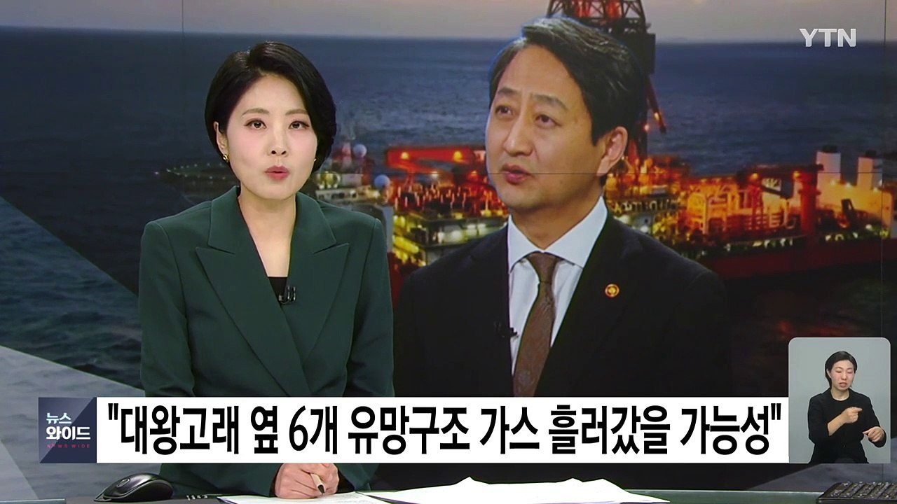 안덕근 "대왕고래 옆 6개 유망구조에 가스 흘러갔을 가능성" / YTN