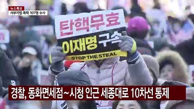 서울 도심 탄핵 찬반 집회...세종대로 전면 통제 / YTN