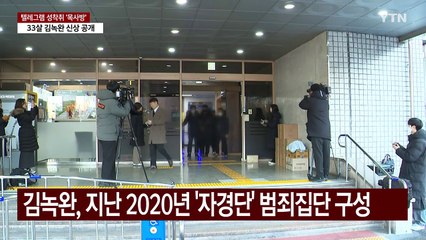 '목사방' 33살 김녹완 신상 공개...피해자만 'N번방' 3배 / YTN