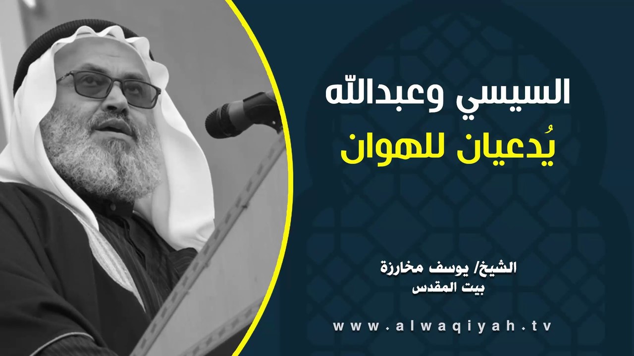 السيسي وعبد الله يُدعيان للهوان