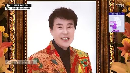 故 송대관 추모 이틀째..."하늘에서 현철과 노래하길" / YTN