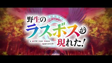 TVアニメ『野生のラスボスが現れた！』ティザーPV