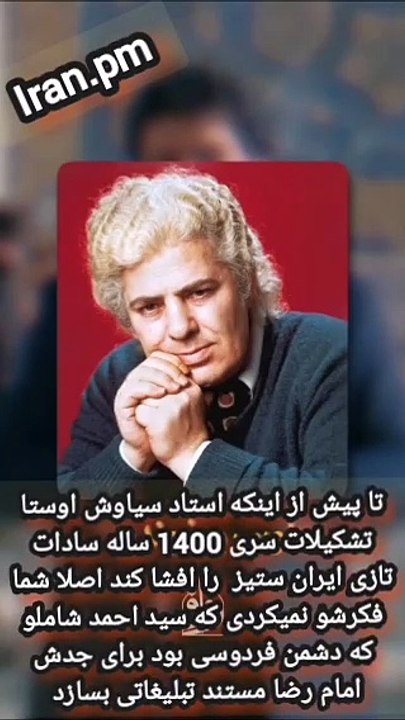 سید احمد شاملو کمونیست فیلم تبلیغاتی برای جد بزرگوارش امام رضا ساخته بود