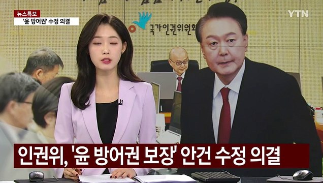 인권위, '윤 방어권 보장' 안건 수정 의결 / YTN