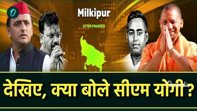 Milkipur By Election Result 2025: मिल्कीपुर जीत पर CM Yogi ने Akhilesh Yadav घेरा | वनइंडिया हिंदी