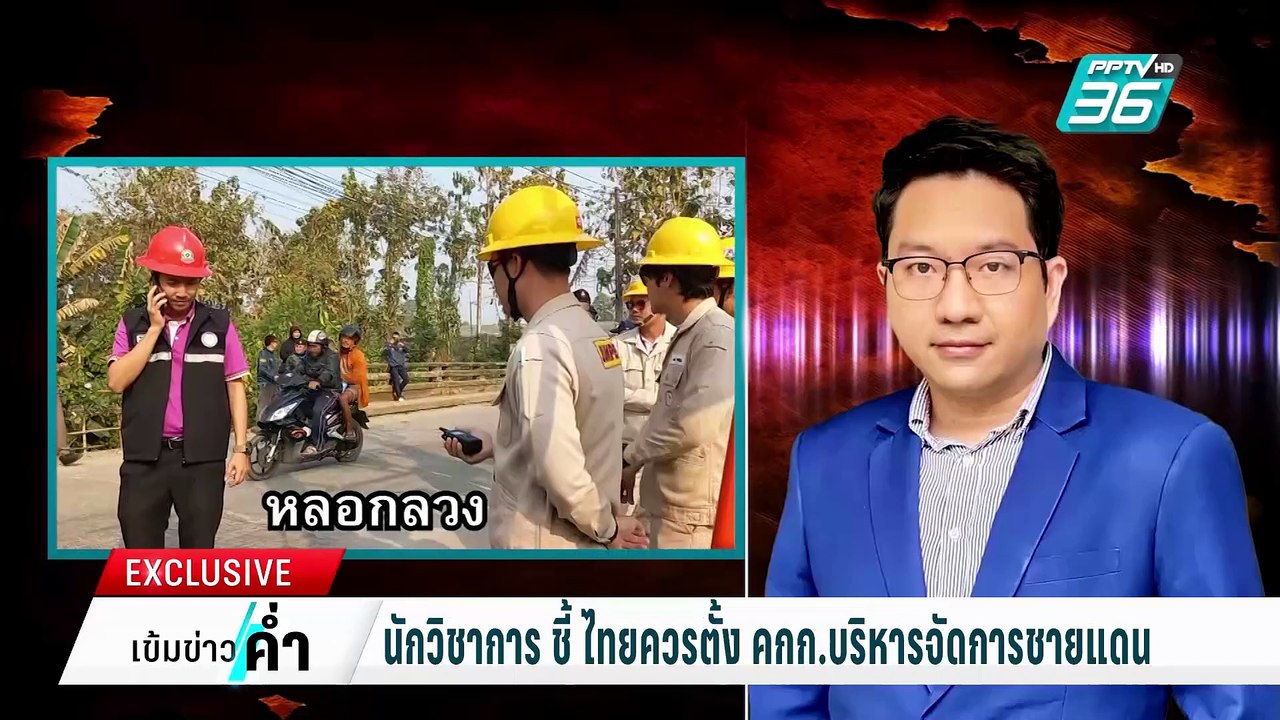 นักวิชาการ ชี้ ไทย ควรตั้ง คกก. บริหารจัดการชาย...
