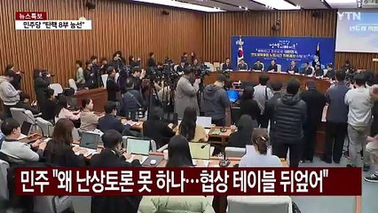 여야, 국정협의회 개최 두고 평행선...이대로 무산되나? / YTN