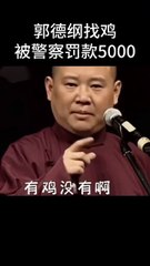 #shorts郭德纲找鸡，被警察罚款5000！| 德云社相声大全 | #郭德纲 #于谦#搞笑