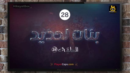 مسلسل بنات الحديدي الحلقة (28) كاملة
