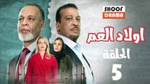 Wlad El Aam Ep - مسلسل اولاد العم الحلقة - 05