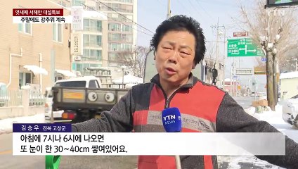 엿새째 서해안 눈...주말에도 강추위 계속 / YTN