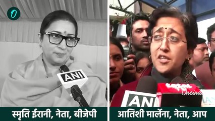 Delhi Election Result: दिल्ली में AAP की हार पर क्या बोलीं Atishi | Smriti Irani | वनइंडिया हिंदी